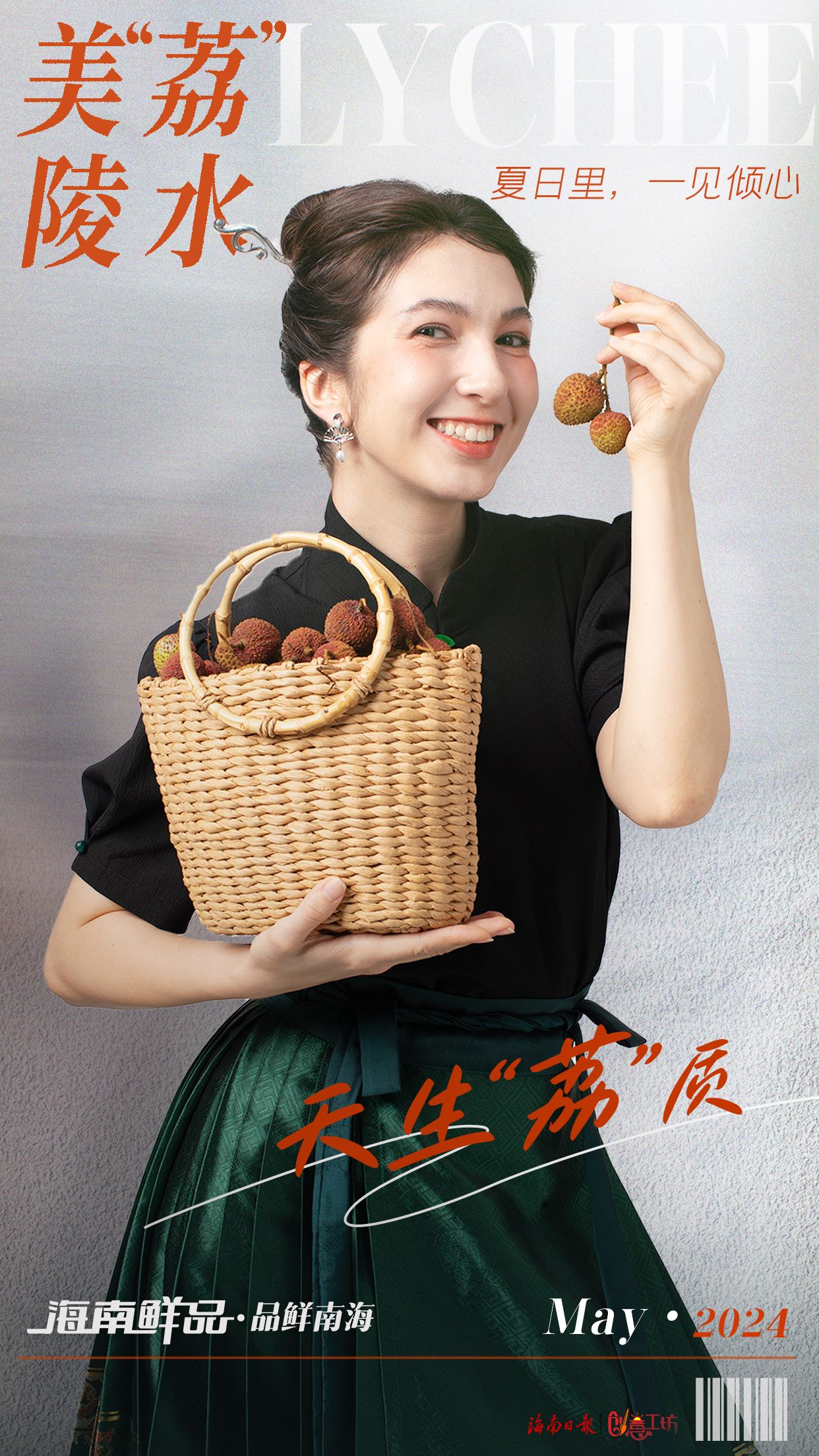当陵水荔枝闯入时尚界……