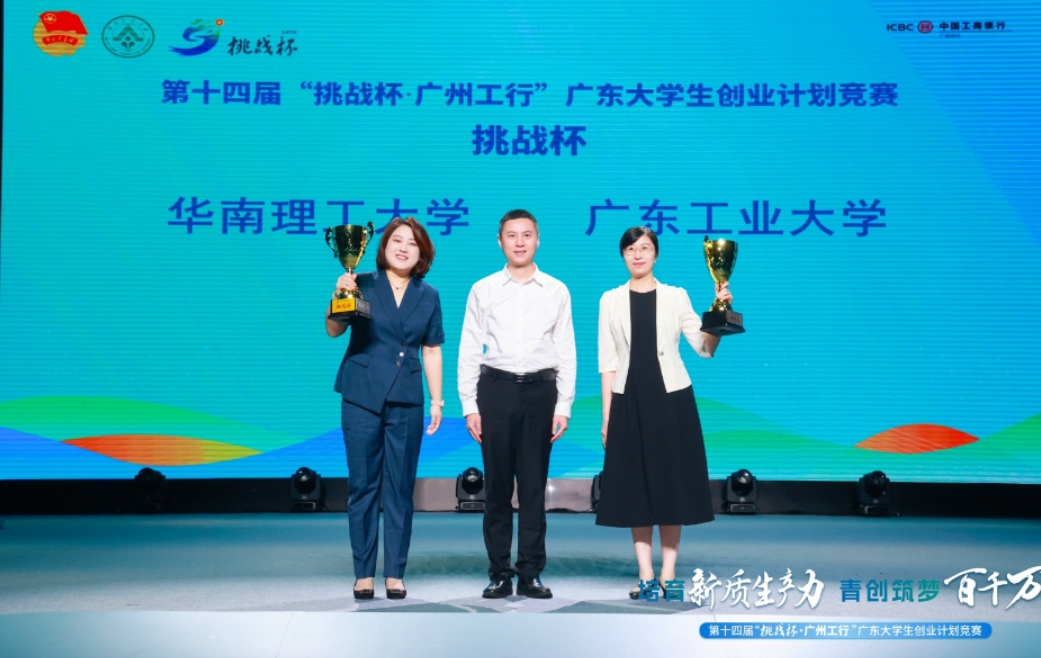 第十四届“挑战杯”赛果揭晓，华南理工大学、广东工业大学捧杯