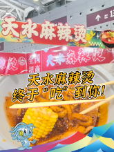 晶视频丨天水麻辣烫，终于“吃”到你！