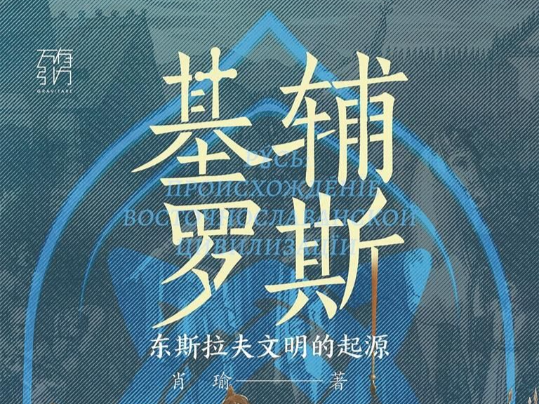 书评 | 为了解俄国史东欧史打开方便之门