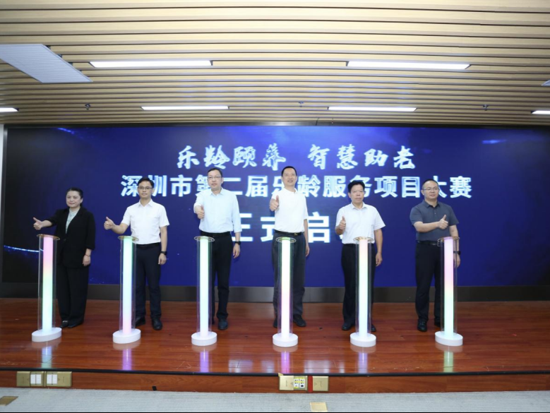 最高资助20万元，深圳市第二届乐龄服务项目大赛启动