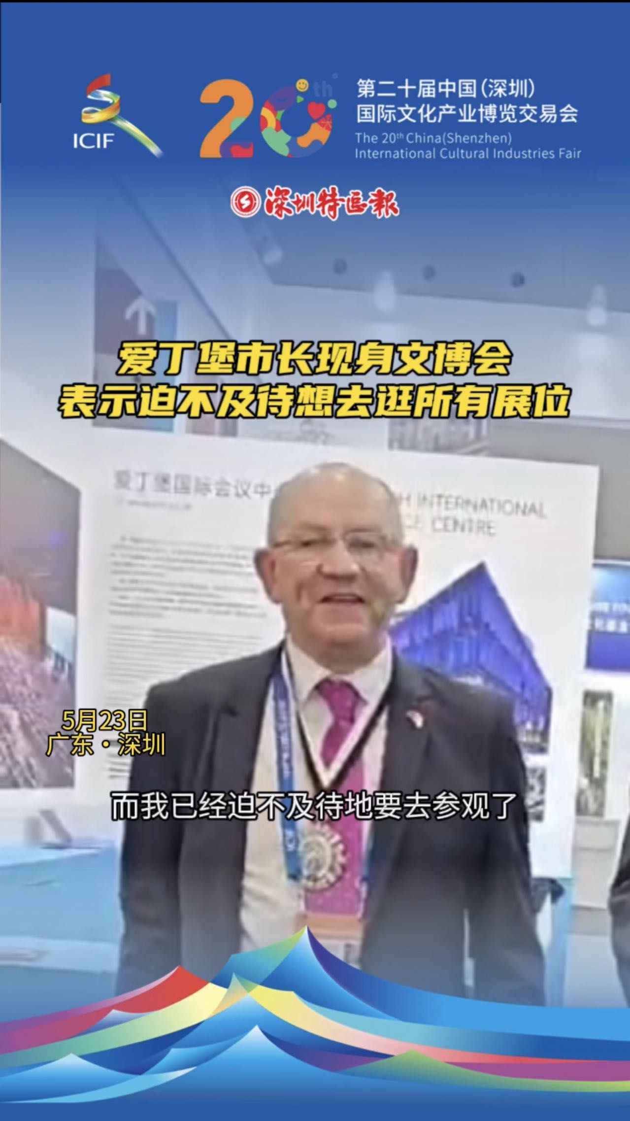 爱丁堡市长现身文博会：“我已经迫不及待想去参观了”