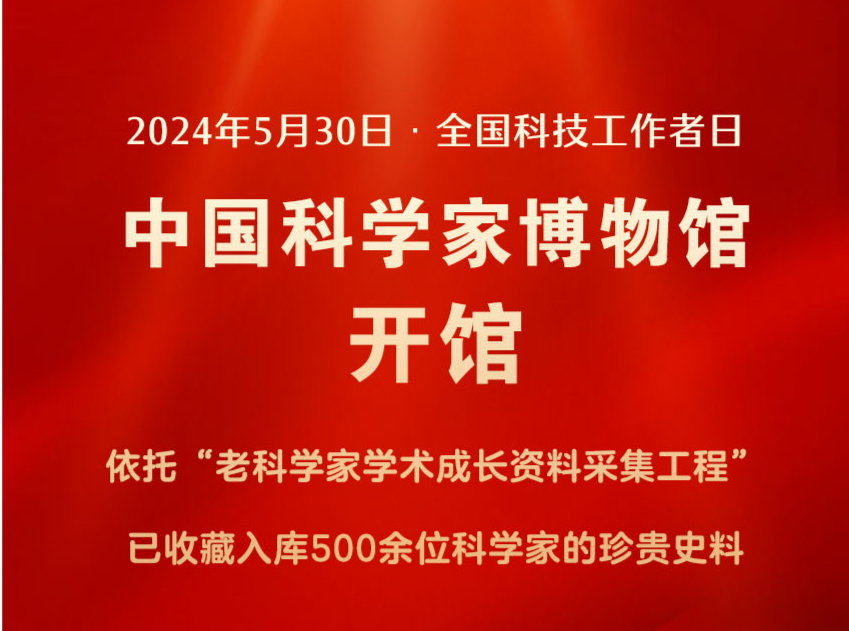 中国科学家博物馆开馆