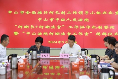 中山建立“河湖长+河湖法官”协作机制，凝聚合力守护秀水长清