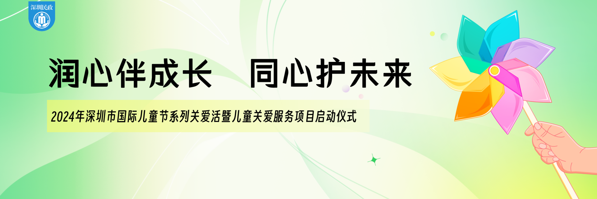 “润心伴成长，同心护未来”——2024年深圳市国际儿童节系列关爱活动暨儿童关爱服务项目启动仪式