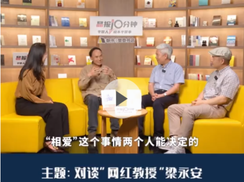 晶报10分钟｜“当代青年真正有恋爱能力 一般都在40岁左右”