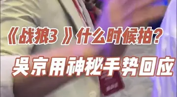 文化强国建设高峰论坛 | 《战狼3 》什么时候拍？吴京用神秘手势回应