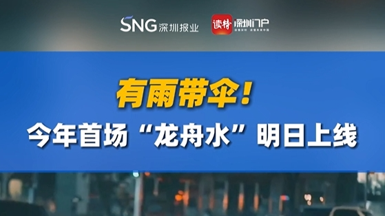 有雨带伞！今年首场“龙舟水”明日上线