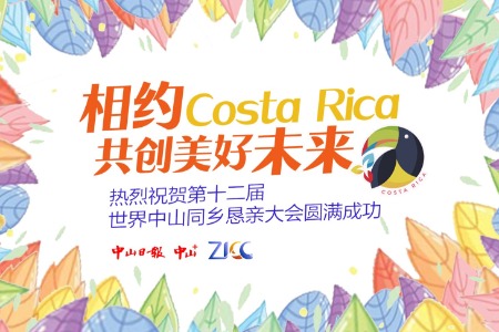 第十二届世界中山同乡恳亲大会开幕在即，世界各地中山人热烈祝贺