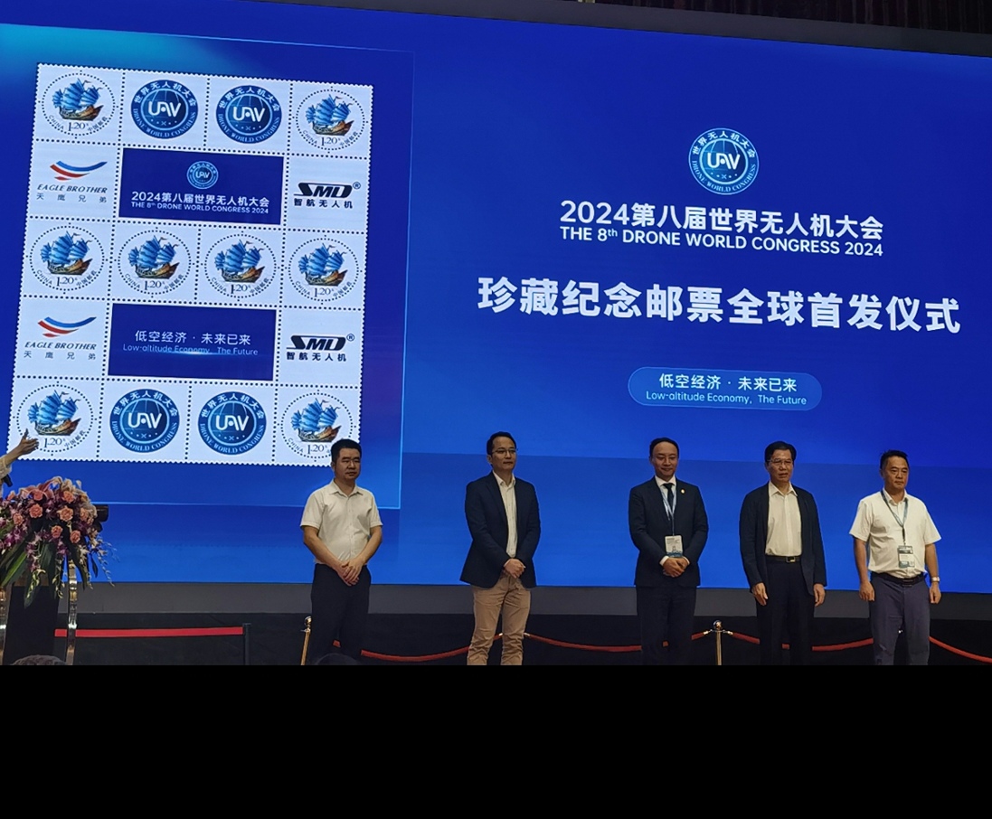 2024第八届世界无人机大会珍藏纪念邮票全球首发