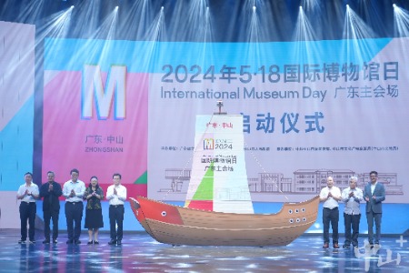 2024年“5·18国际博物馆日”广东主会场活动在中山启动
