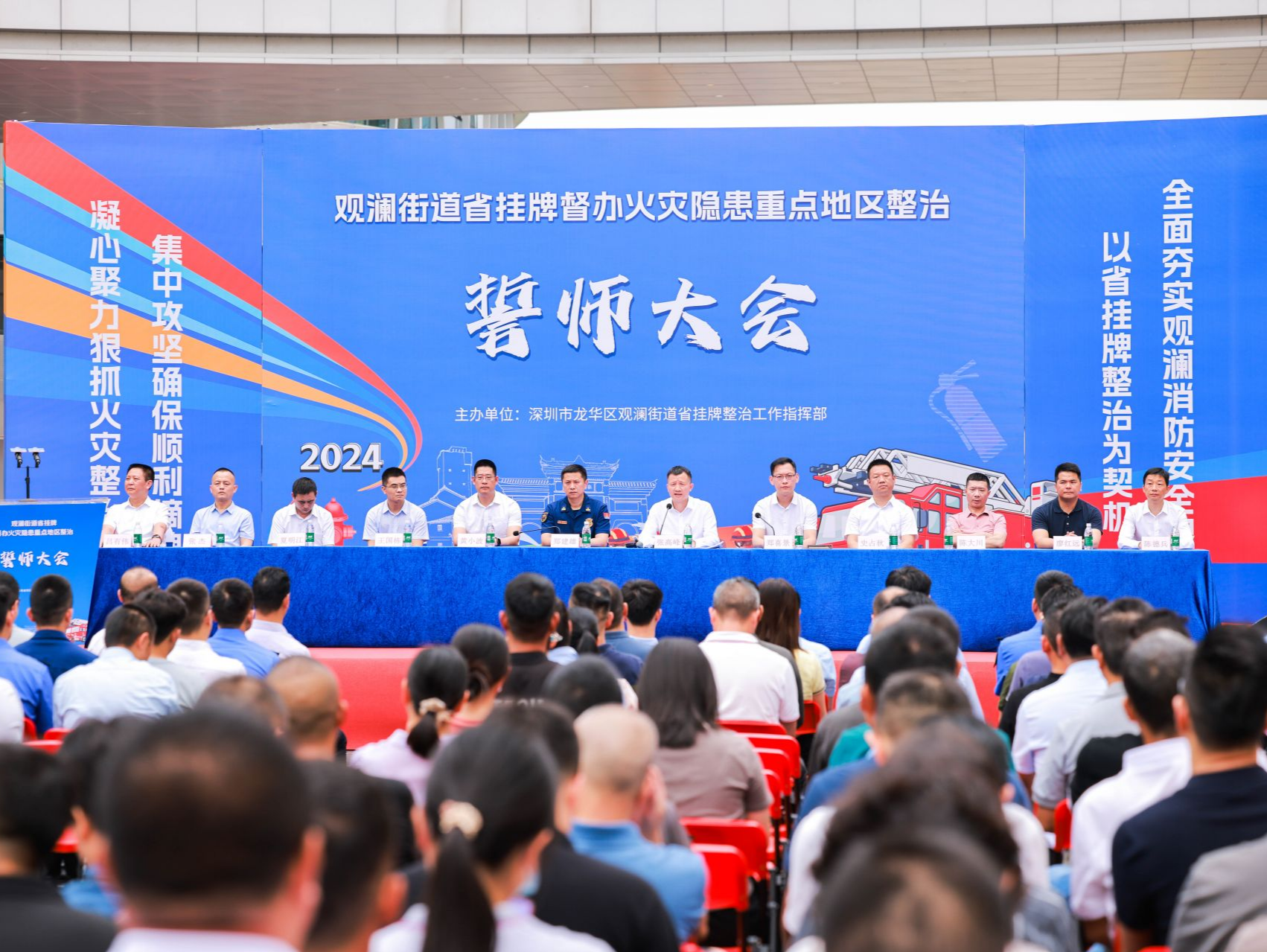 龙华区观澜街道召开2024年省挂牌督办火灾隐患重点地区整治工作誓师大会