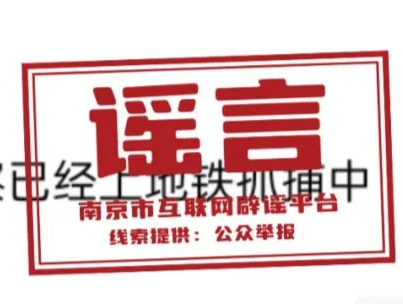 谣言粉碎机 | 南京大行宫地铁站有人持枪行凶？谣言！！