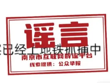谣言粉碎机 | 南京大行宫地铁站有人持枪行凶？谣言！！
