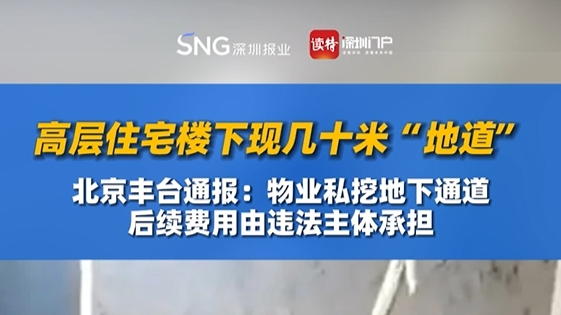 高层住宅楼下现几十米“地道”，北京丰台通报：物业私挖地下通道，后续费用由违法主体承担