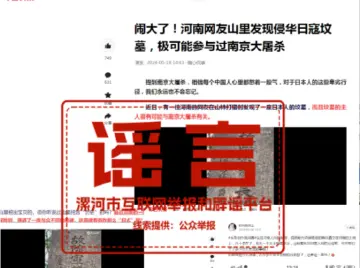 谣言粉碎机 | “河南网友在山中发现侵华日寇坟墓”拍摄地非河南！官方辟谣→