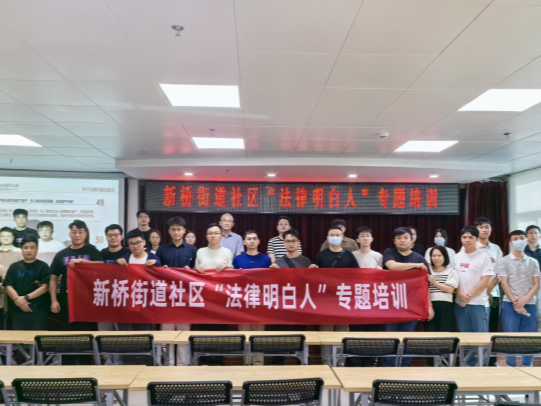 新桥街道社区“法律明白人”培训，激活社区“法治细胞”