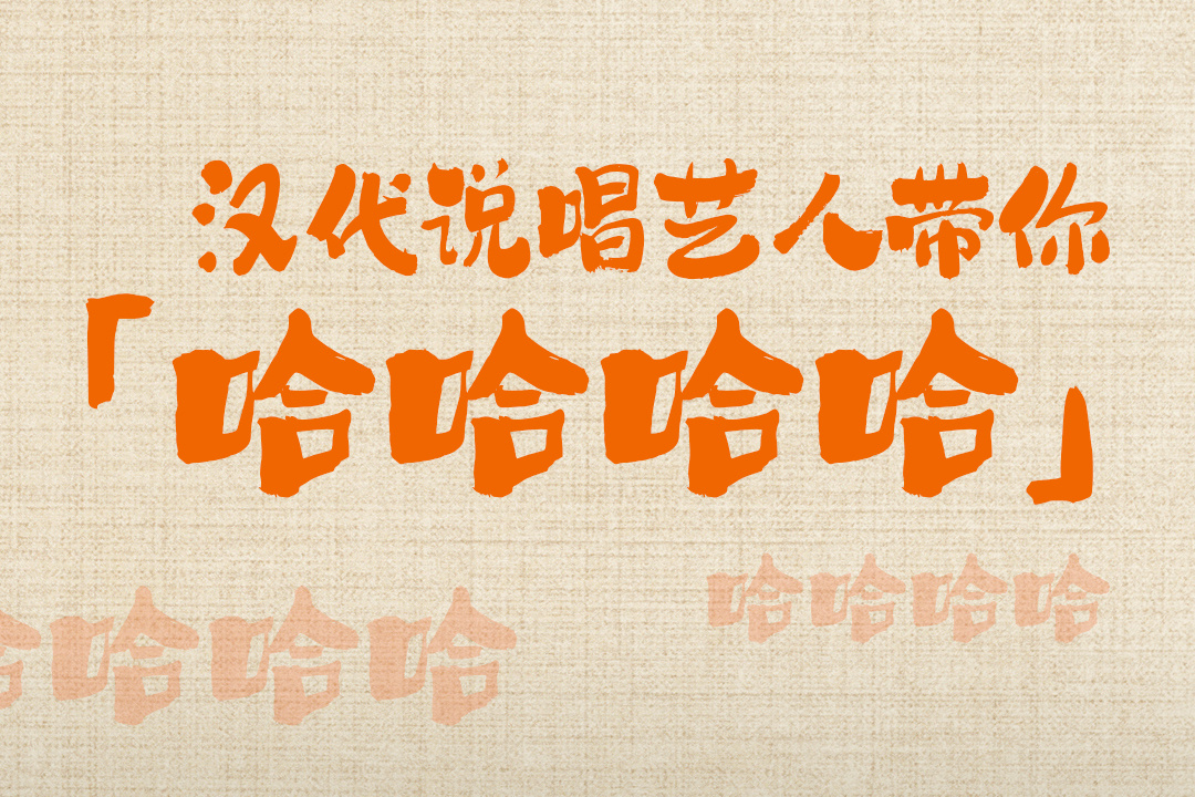 文博日历丨世界微笑日，去成都街头跟汉代说唱艺人笑一笑！