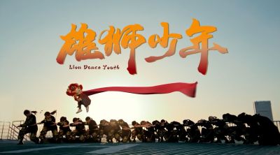 燃！国风街舞版《雄狮少年》在深圳天际线上演