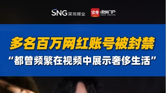 多名百万网红账号被封禁，“都曾频繁在视频中展示奢侈生活”