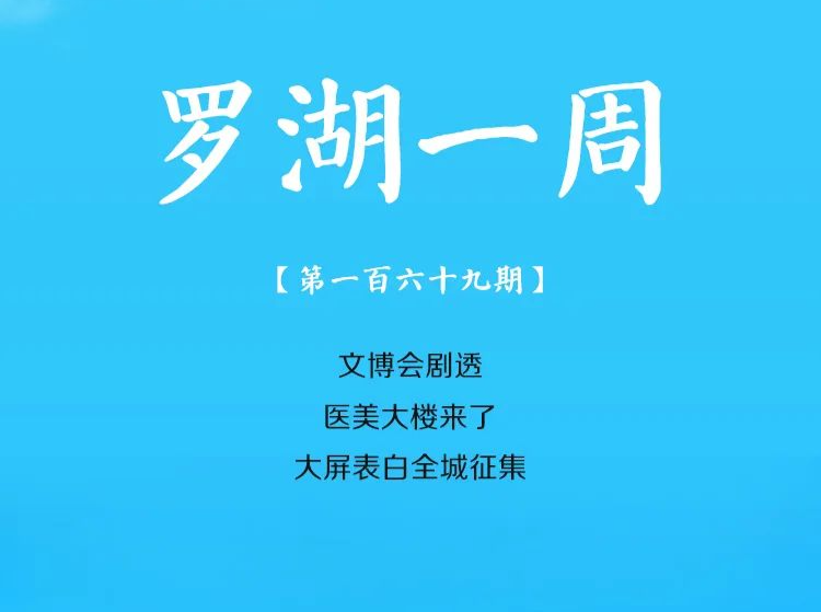 飞阅罗湖·一周大事（5.12-5.18/2024） 