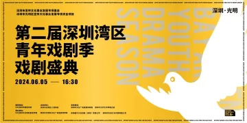 六月光明见，第二届深圳湾区青年戏剧季开演！