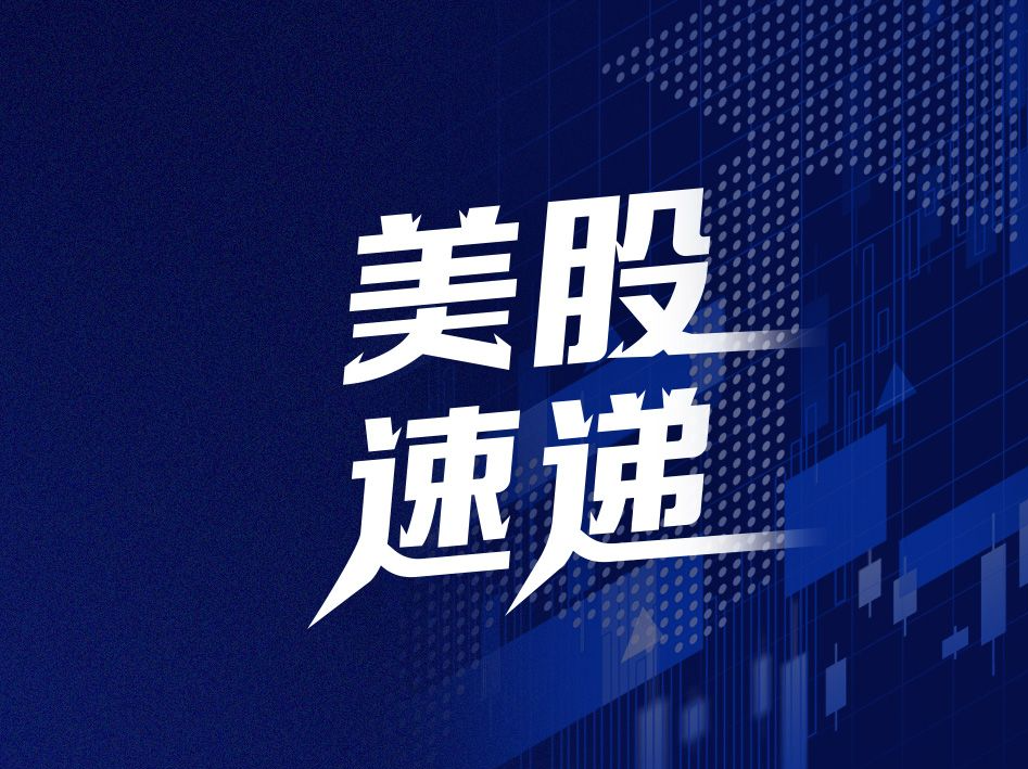 美股速递｜三大指数小幅高开，诺瓦瓦克斯医药涨超120%
