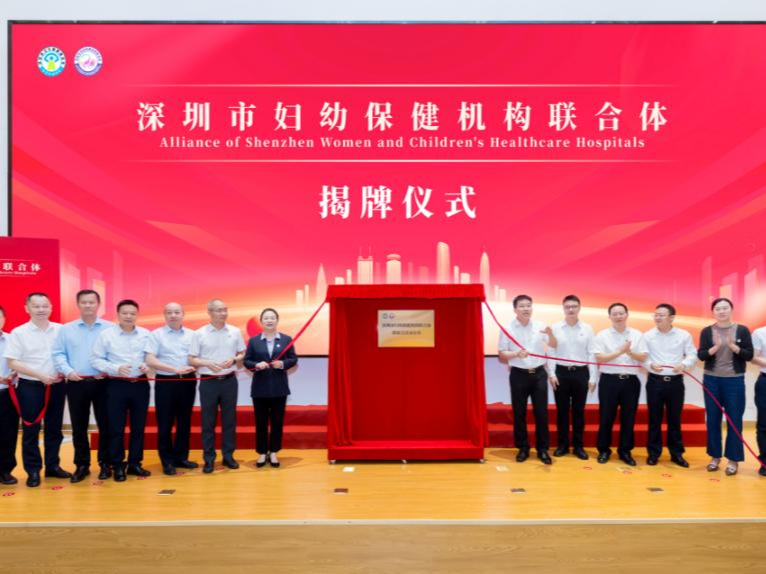深圳市妇幼保健机构联合体成立大会顺利召开  