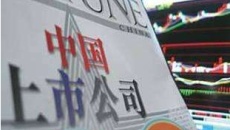 去年新增上市公司313家，募集资金3571亿元