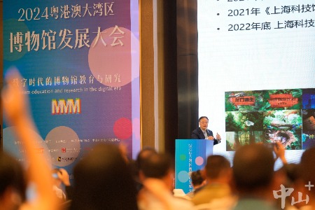 2024粤港澳大湾区博物馆发展大会在中山举办