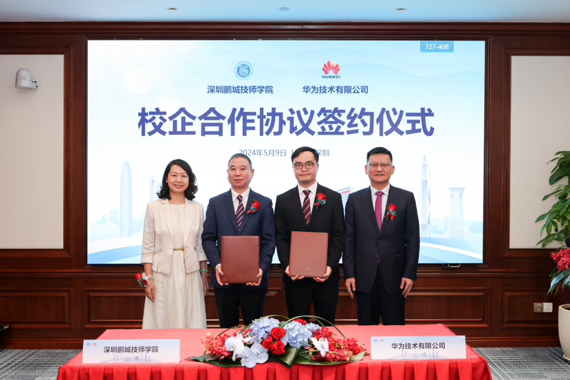 深圳鹏城技师学院与华为签署校企合作协议，拟建全球“根”技术培训中心