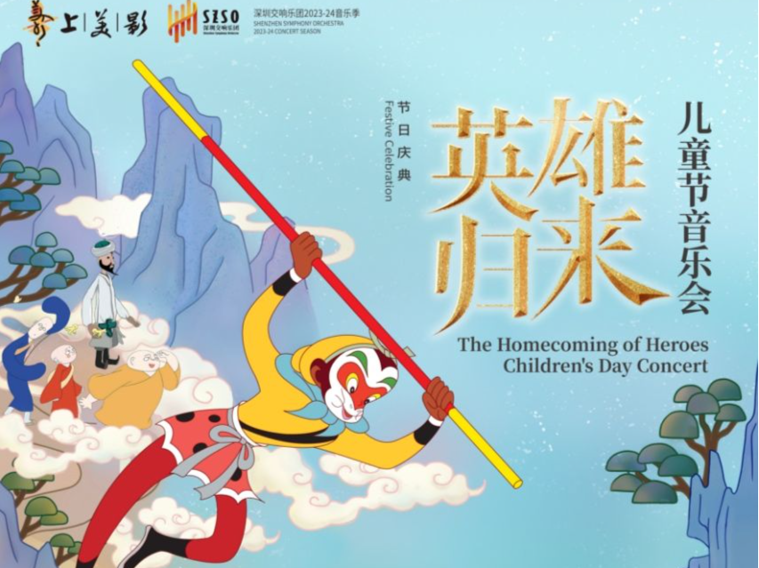 孙悟空、哪吒、葫芦娃……深圳交响乐团“英雄归来”视听音乐会庆“六一”