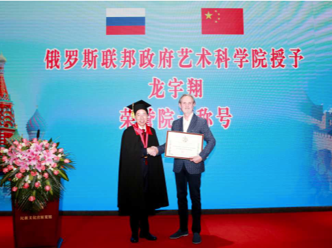 俄罗斯联邦政府艺术科学院授予龙宇翔荣誉院士称号