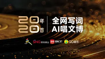 20年20首：全网写词 AI唱文博