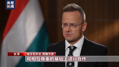 匈牙利外长：习主席提出的全球性倡议非常重要