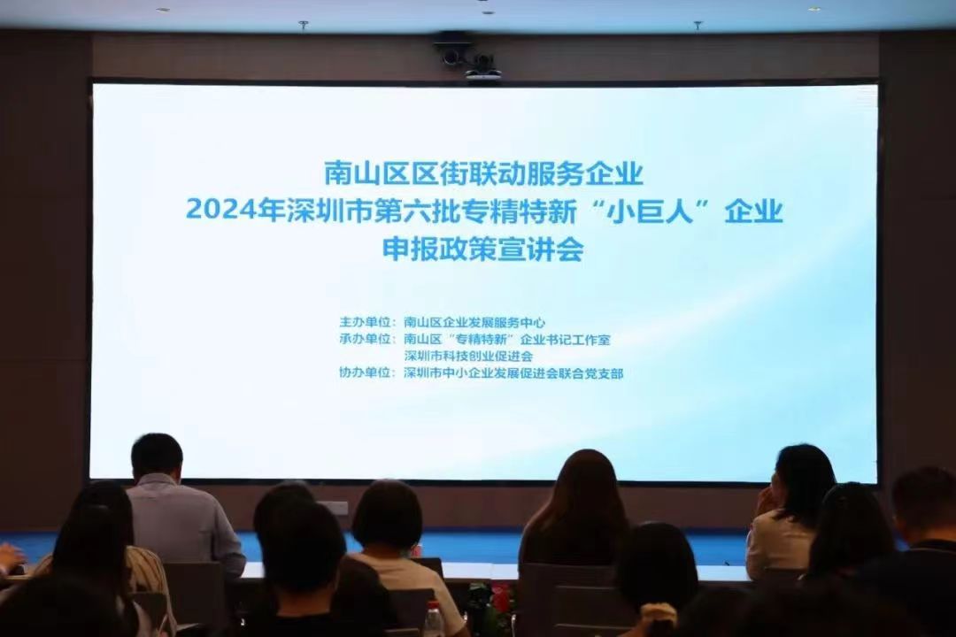 区街联动服务企业！南山区举办第六批专精特新“小巨人”企业申报政策宣讲会