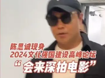 文化强国建设高峰论坛 | 陈思诚：会考虑来深圳拍电影