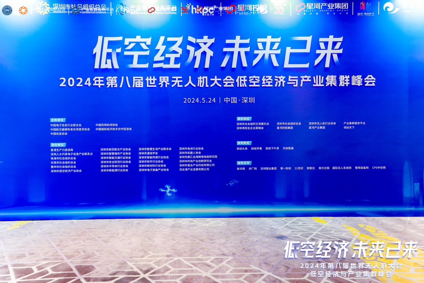 走向低空经济未来新蓝海 第八届世界无人机大会低空经济与产业集群峰会在龙岗举办