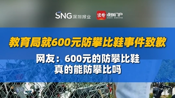 学校要统一购买600元防攀比鞋？淮北市教育局回应：系工作失误
