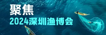 聚焦2024深圳渔博会
