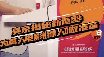 文化强国高峰论坛 | 吴京揭秘新造型：为真人电影《镖人》做准备