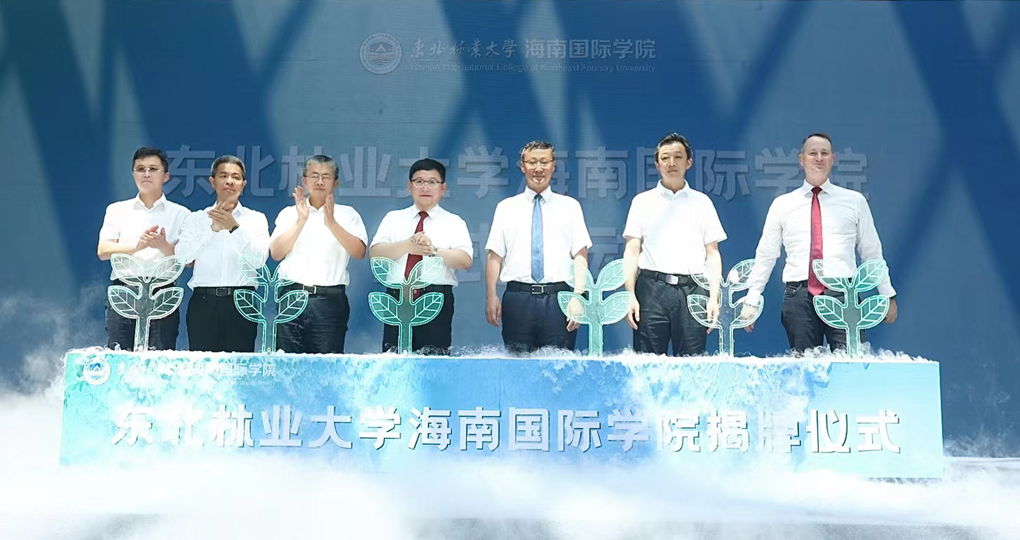 东北林业大学海南国际学院成立
