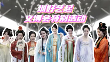 真会玩！这届文博会深圳报业集团展区开起了游园会
