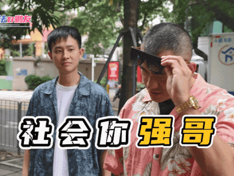 普法好鹏友 | 穿越成了画风奇怪的“黑社会”，结果被路人一招制裁了！