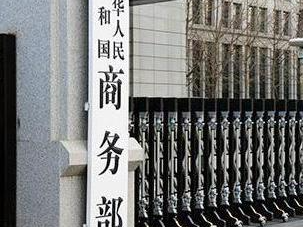 商务部：指责中国产业补贴导致“产能过剩”完全站不住脚