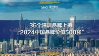 36个深圳品牌上榜“2024中国品牌价值500强