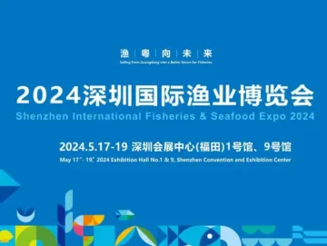 权威发布｜2024深圳渔博会有何亮点？