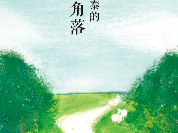 于角落里仰望苍穹 ——读李娟《阿勒泰的角落》