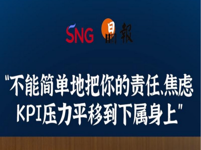 晶报10分钟｜“不能简单地把你的责任、焦虑 KPI压力平移到下属身上”