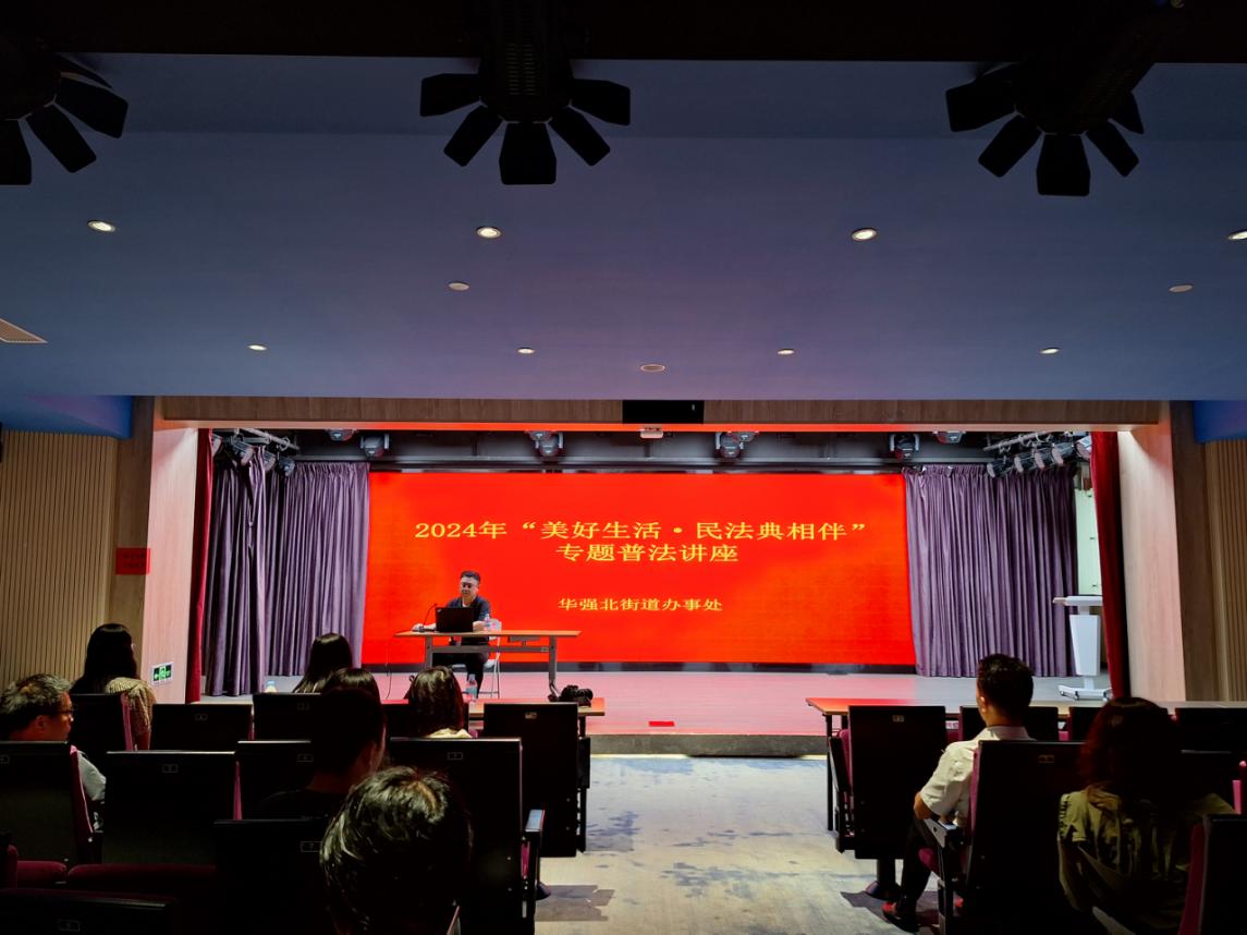 “典”入人心，华强北街道开展民法典专题讲座暨交流活动